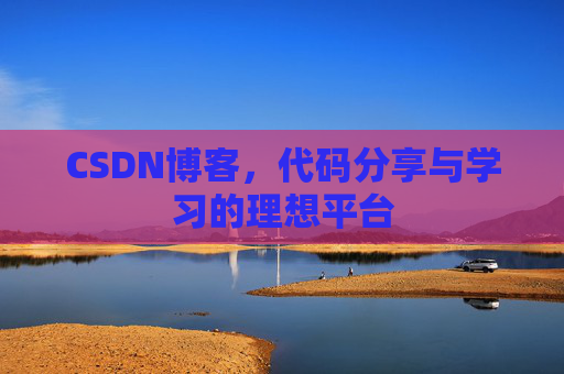 CSDN博客,代码分享与学习的理想平台